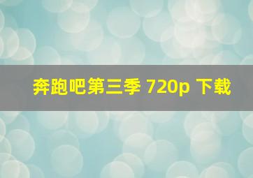 奔跑吧第三季 720p 下载